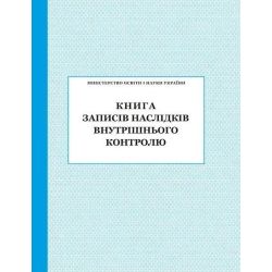 Книга записів наслідків внутрішнього контролю / ПЕТ