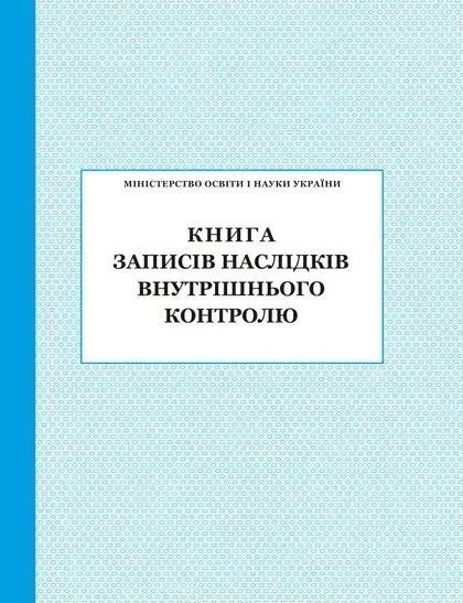 Книга записів наслідків внутрішнього контролю / ПЕТ