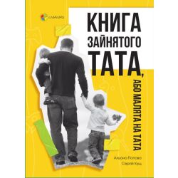 Книга зайнятого тата, або Малята на тата