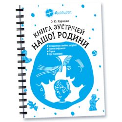 Книга зустрічей нашої родини