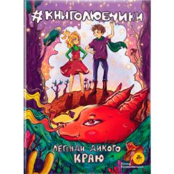 Книголюбчики. Легенди дикого краю. Книга 2 (обкладинка О. Паньків)