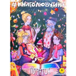 Книголюбчики. Початок. Книга 1