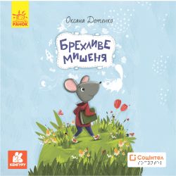 Книги Брайлем. Брехливе мишеня