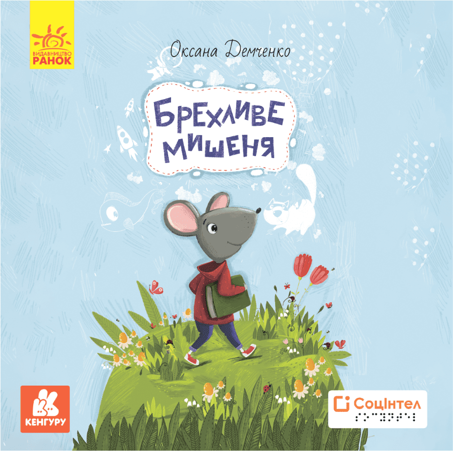 Книги Брайлем. Брехливе мишеня
