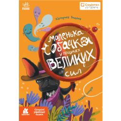 Книги Брайлем. Маленька собачка у пошуках великих сил