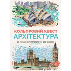 Книги для дозвілля. Кольоровий квест. Архітектура