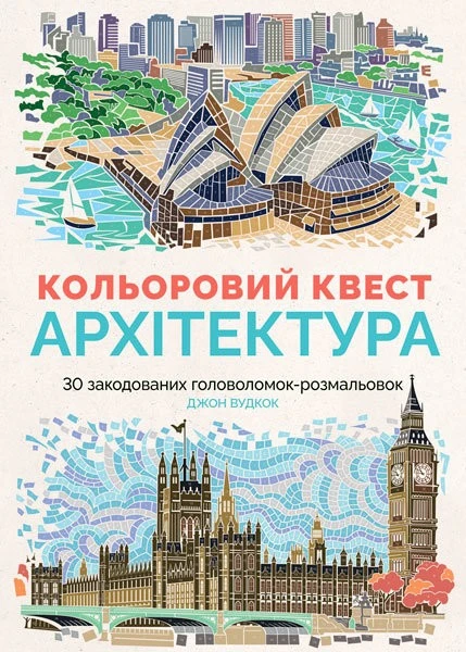 Книги для дозвілля. Кольоровий квест. Архітектура Книги для дозвілля. Кольоровий квест. Архітектура