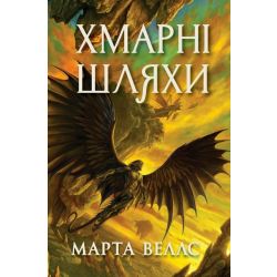 Книги раксури. Хмарні шляхи. Книга 1