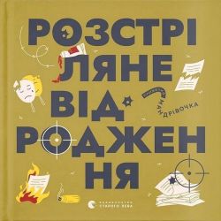 Книжечка-мандрівочка. Розстріляне відродження / Ірина Тараненко / ВСЛ