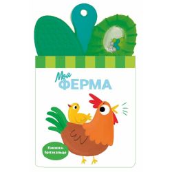 Книжка-брязкальце з прорізувачем. Моя ферма