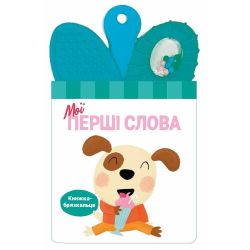 Книжка-брязкальце з прорізувачем. Мої перші слова