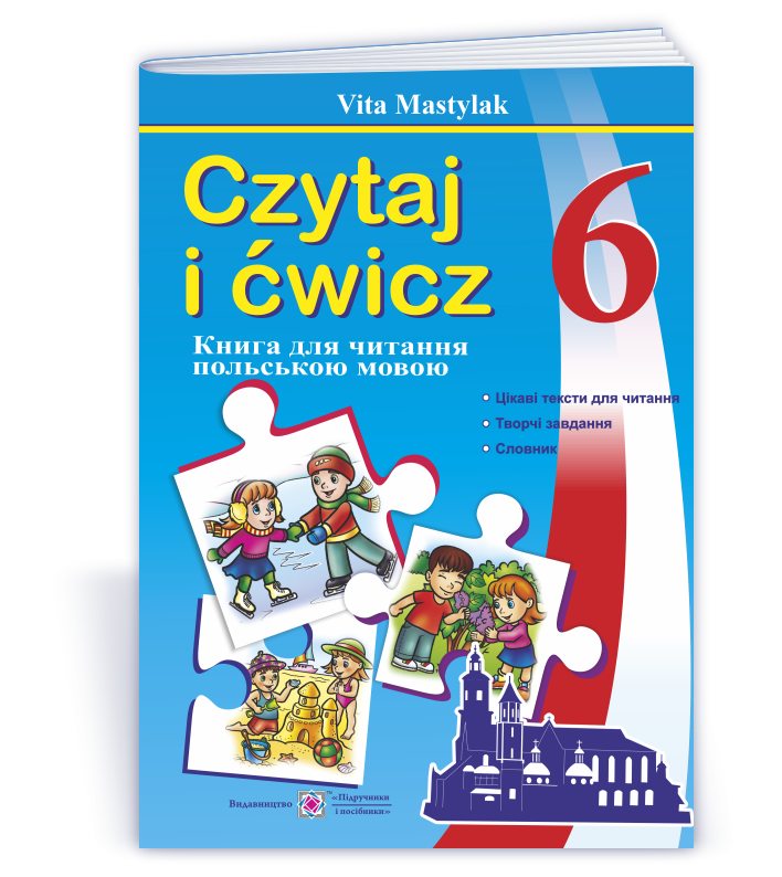 Книжка для читання польською мовою. 6 клас (другий рік навчання)
