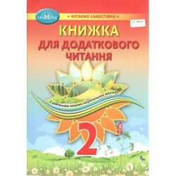 Книжка для додаткового читання, 2 кл., Навч. посіб. для ЗСО з навч. мов. нац. менш./ Богдан.-Білоскаленко Н.І. / ГРАМОТА