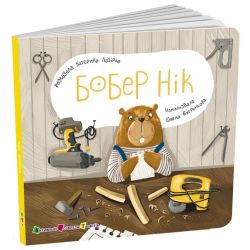 Книжка для малечі. Бобер Нік