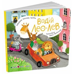 Книжка для малечі. Водій Лео Лев