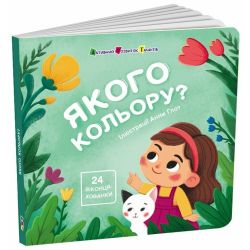 Книжка для малечі. Якого кольору. 24 віконця-хованки