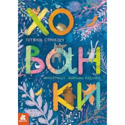Книжка-картонка. Хованки