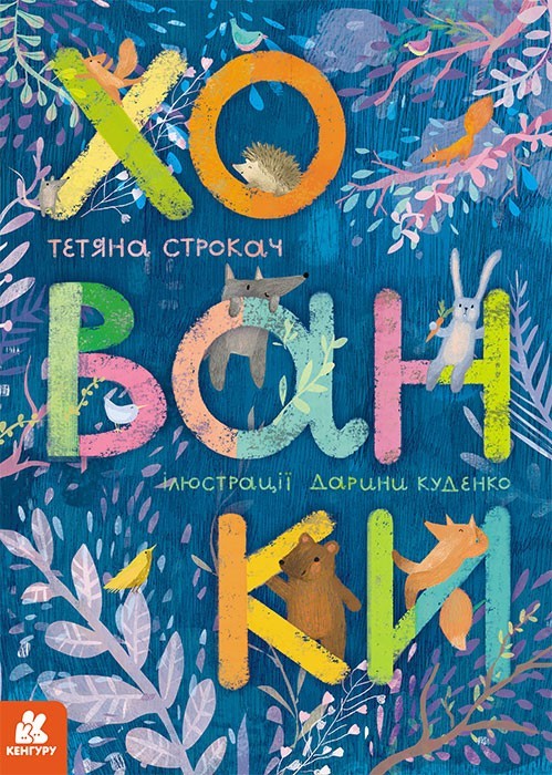 Книжка-картонка. Хованки