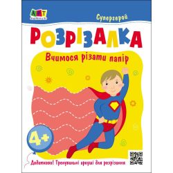 Книжка-розрізалка. Супергерой