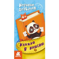 Книжка у кишеню. Корисне дозвілля
