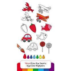 Книжка у кишеню. Учимо кольори