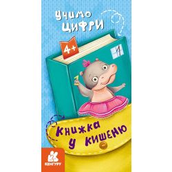 Книжка у кишеню. Учимо цифри