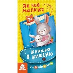 Книжка у кишеню з наліпками. Де чий малюк?