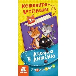Книжка у кишеню з наліпками. Кошенята-витівники