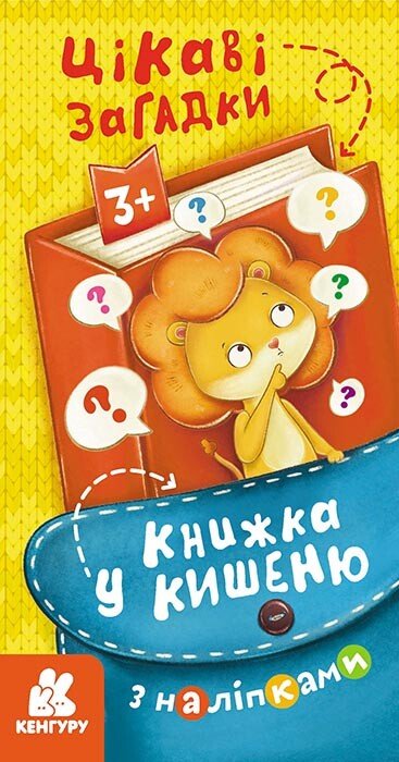 Книжка у кишеню з наліпками. Цікаві загадки