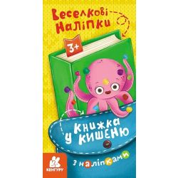 Книжка у кишеню з наліпками. Веселкові наліпки