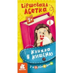 Книжка у кишеню з наліпками. Віршована абетка