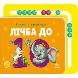 Книжка з рахівницею. Лічба до 10