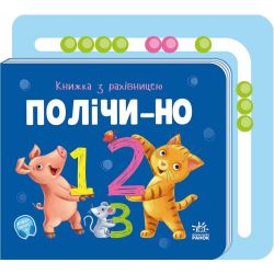 Книжка з рахівницею. Полічи-но