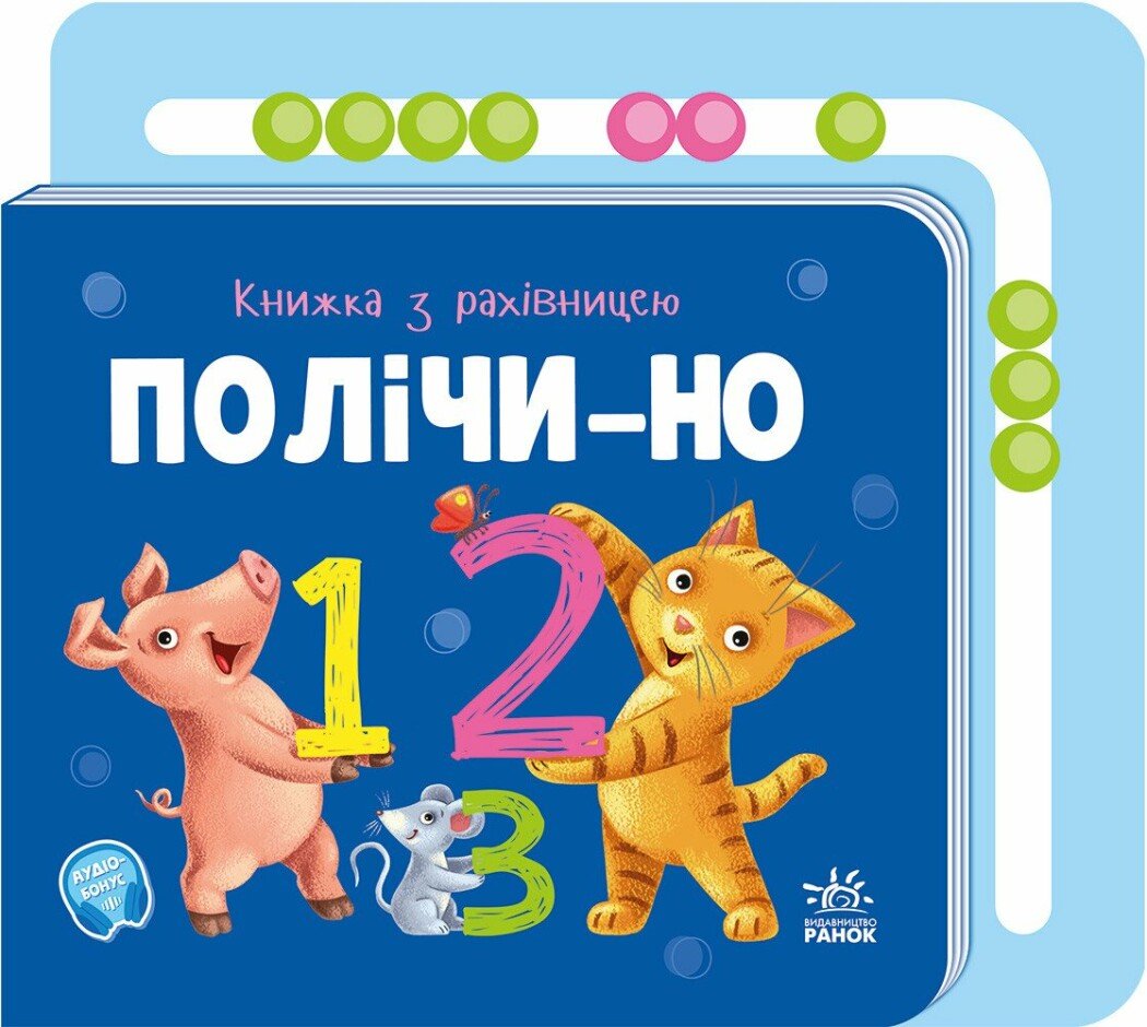 Книжка з рахівницею. Полічи-но