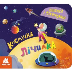 Книжка з віконцями. Космічна лічилка