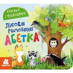 Книжка з віконцями. Лісова римована абетка