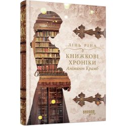 Книжкові хроніки Анімант Крамб