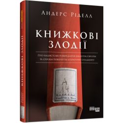 Книжкові злодії