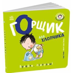 Книжки-білінгви. Горщик для хлопчика