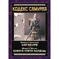 Кодекс самурая. Хагакуре. Книга п`яти кілець / Ямамото Цунетомо / Арій