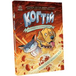 Когтій. Прибуття космічного пса. Книга 3