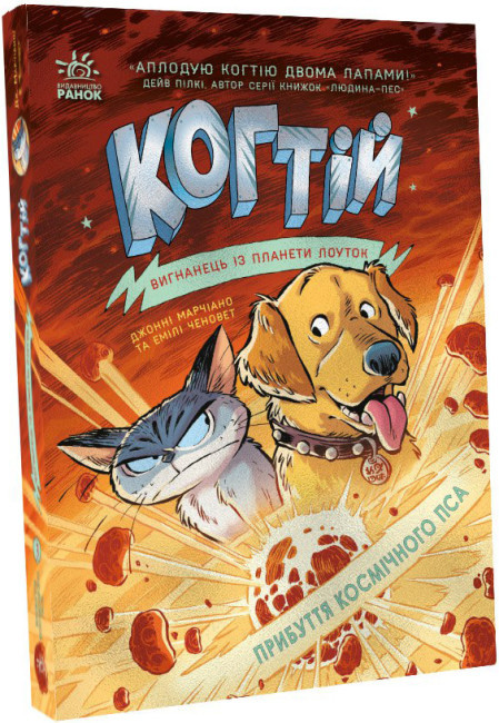 Когтій. Прибуття космічного пса. Книга 3