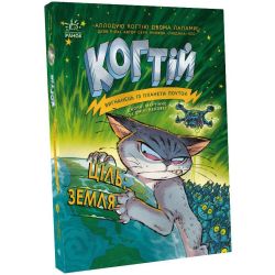 Когтій. Ціль: Земля. Книга 4