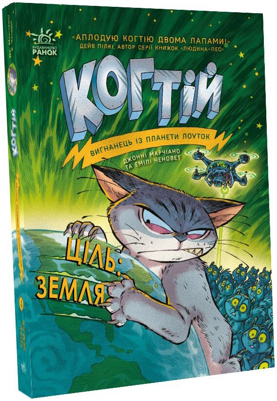 Когтій. Ціль: Земля. Книга 4
