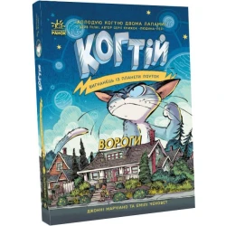 Когтій. Вигнанець із планети Лоуток. Вороги. Книга 2