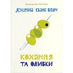 Кохання та оливки / Дженна Еванс Велч / ВСЛ
