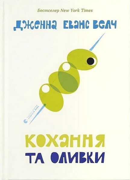 Кохання та оливки / Дженна Еванс Велч / ВСЛ Кохання та оливки / Дженна Еванс Велч / ВСЛ