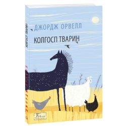 Колгосп тварин