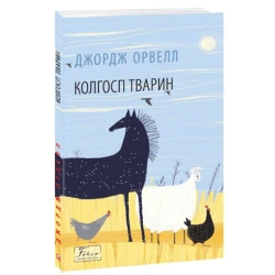 Колгосп тварин