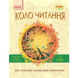 Коло читання. Хрестоматія української літератури. 3 клас
